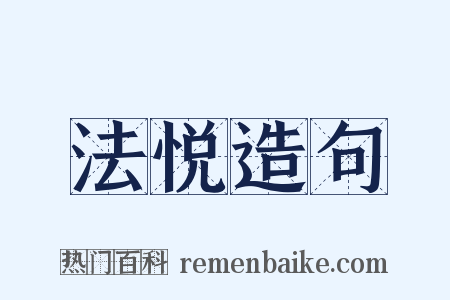 法悦造句是什么意思的图片